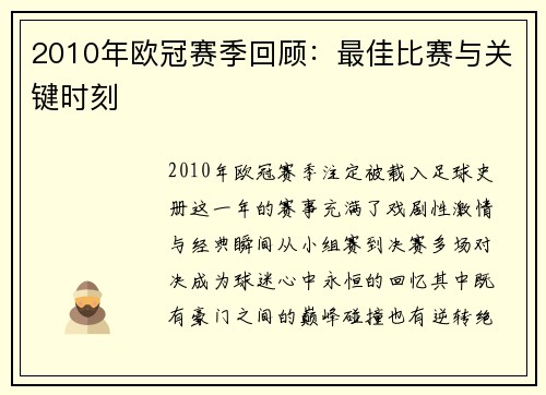 2010年欧冠赛季回顾：最佳比赛与关键时刻