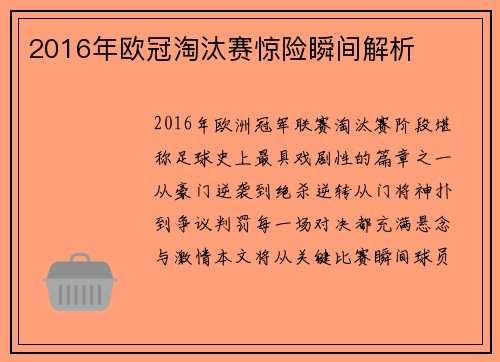 2016年欧冠淘汰赛惊险瞬间解析