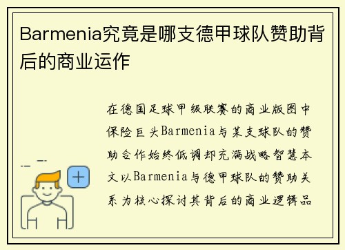 Barmenia究竟是哪支德甲球队赞助背后的商业运作