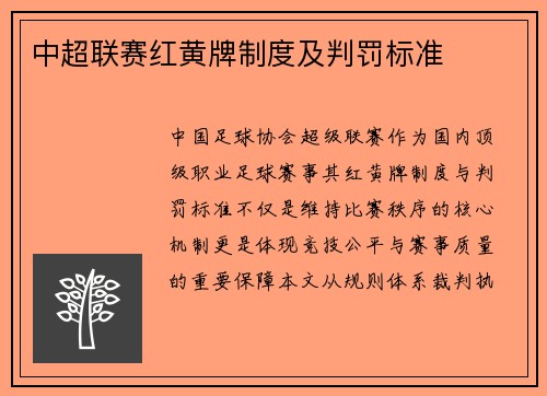 中超联赛红黄牌制度及判罚标准
