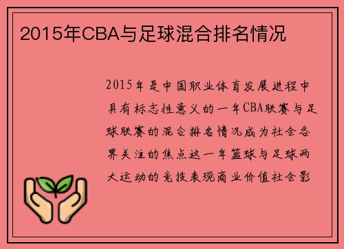 2015年CBA与足球混合排名情况