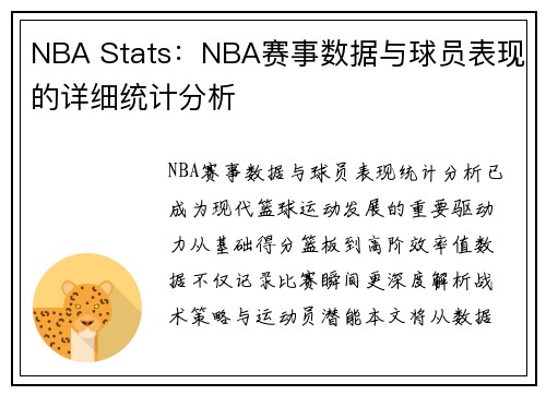 NBA Stats：NBA赛事数据与球员表现的详细统计分析