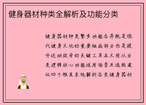 健身器材种类全解析及功能分类