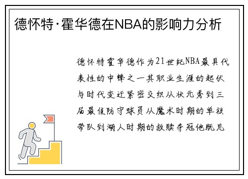 德怀特·霍华德在NBA的影响力分析