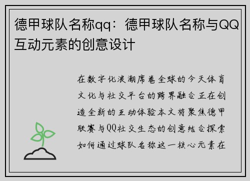 德甲球队名称qq：德甲球队名称与QQ互动元素的创意设计