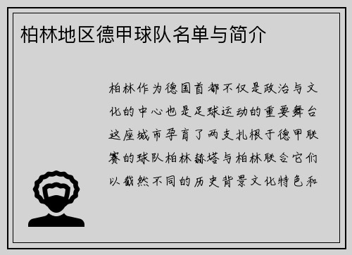 柏林地区德甲球队名单与简介