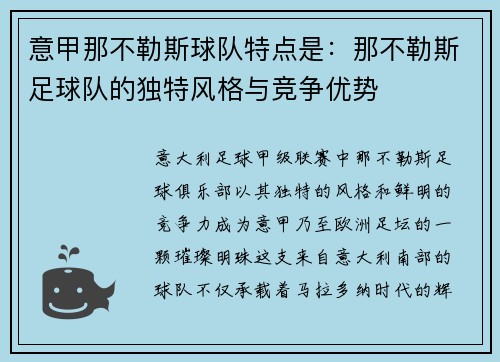 意甲那不勒斯球队特点是：那不勒斯足球队的独特风格与竞争优势