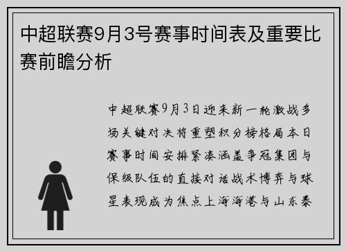 中超联赛9月3号赛事时间表及重要比赛前瞻分析