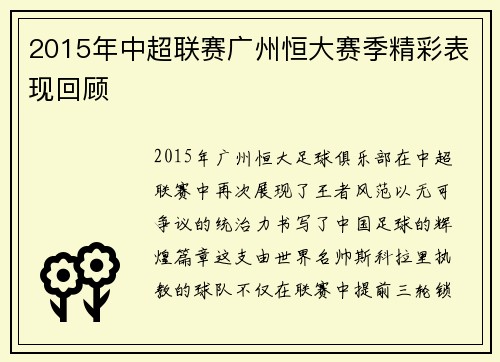 2015年中超联赛广州恒大赛季精彩表现回顾