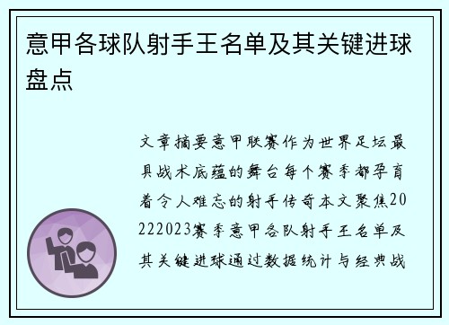 意甲各球队射手王名单及其关键进球盘点