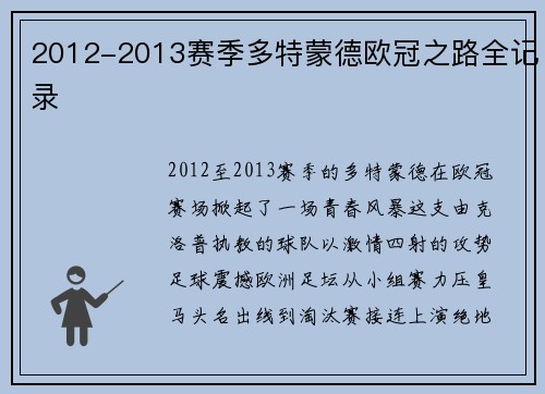 2012-2013赛季多特蒙德欧冠之路全记录