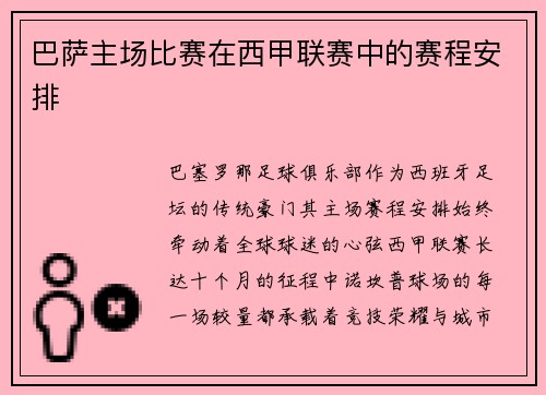 巴萨主场比赛在西甲联赛中的赛程安排