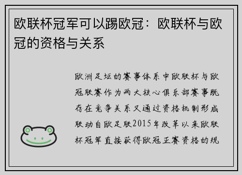 欧联杯冠军可以踢欧冠：欧联杯与欧冠的资格与关系