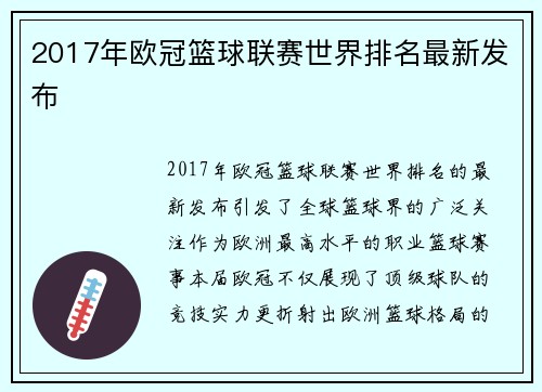 2017年欧冠篮球联赛世界排名最新发布