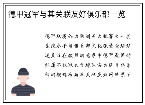 德甲冠军与其关联友好俱乐部一览