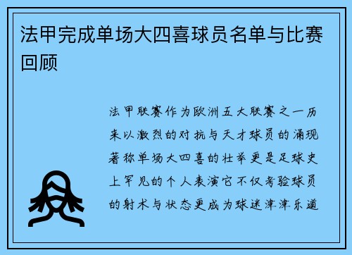 法甲完成单场大四喜球员名单与比赛回顾