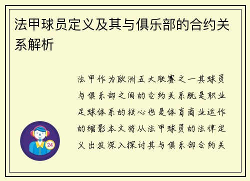 法甲球员定义及其与俱乐部的合约关系解析