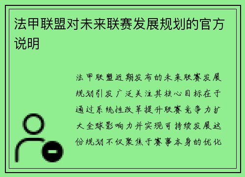 法甲联盟对未来联赛发展规划的官方说明