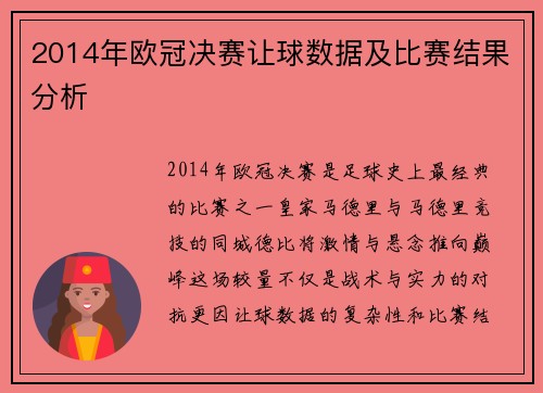 2014年欧冠决赛让球数据及比赛结果分析