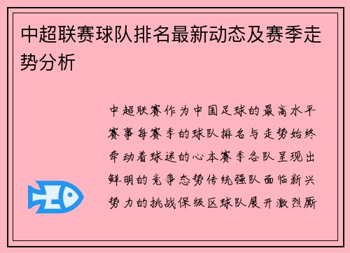 中超联赛球队排名最新动态及赛季走势分析