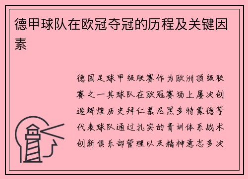 德甲球队在欧冠夺冠的历程及关键因素