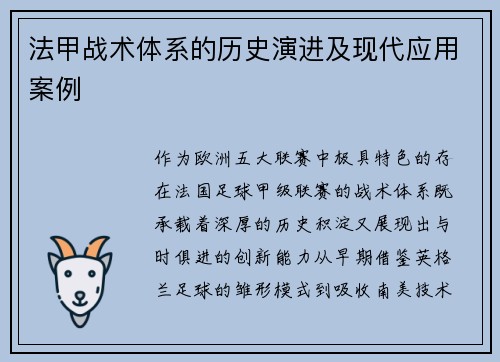 法甲战术体系的历史演进及现代应用案例