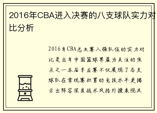 2016年CBA进入决赛的八支球队实力对比分析
