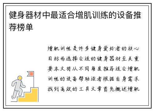 健身器材中最适合增肌训练的设备推荐榜单