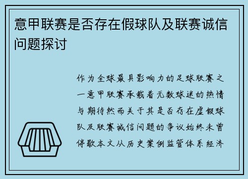 意甲联赛是否存在假球队及联赛诚信问题探讨