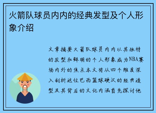 火箭队球员内内的经典发型及个人形象介绍