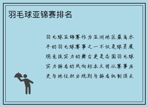 羽毛球亚锦赛排名