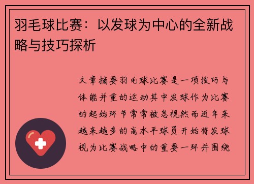 羽毛球比赛：以发球为中心的全新战略与技巧探析
