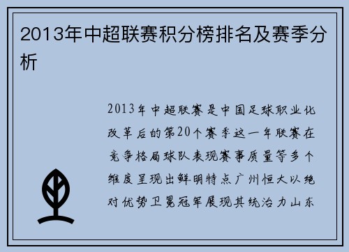 2013年中超联赛积分榜排名及赛季分析