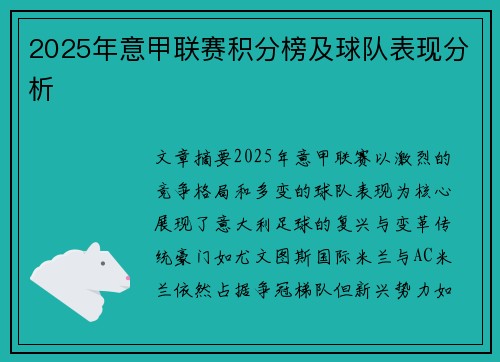 2025年意甲联赛积分榜及球队表现分析