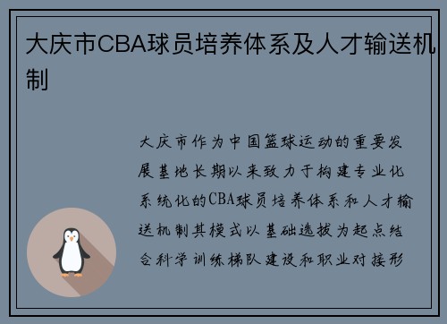 大庆市CBA球员培养体系及人才输送机制