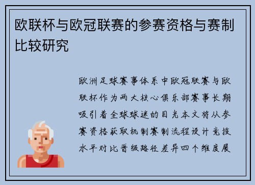 欧联杯与欧冠联赛的参赛资格与赛制比较研究