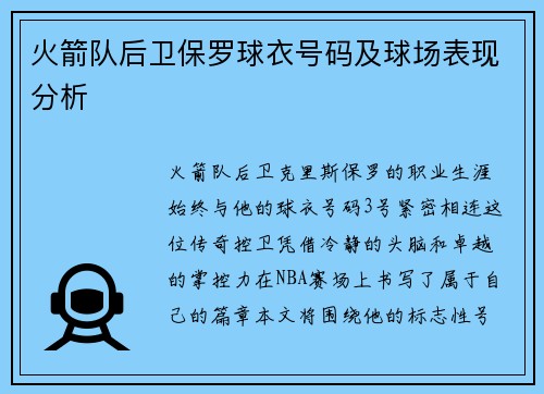 火箭队后卫保罗球衣号码及球场表现分析
