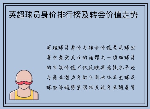 英超球员身价排行榜及转会价值走势