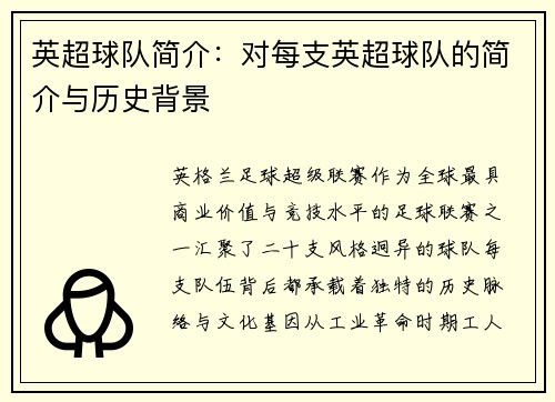 英超球队简介：对每支英超球队的简介与历史背景