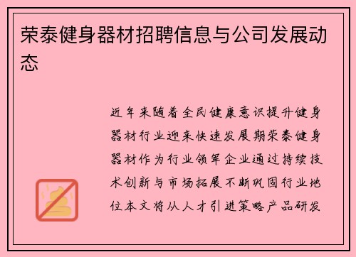 荣泰健身器材招聘信息与公司发展动态