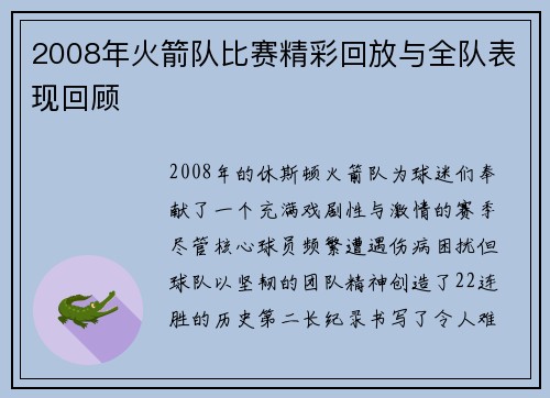 2008年火箭队比赛精彩回放与全队表现回顾