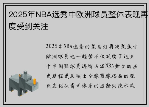 2025年NBA选秀中欧洲球员整体表现再度受到关注