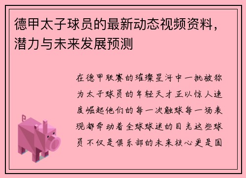 德甲太子球员的最新动态视频资料，潜力与未来发展预测