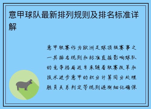 意甲球队最新排列规则及排名标准详解