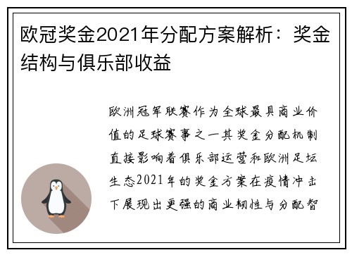欧冠奖金2021年分配方案解析：奖金结构与俱乐部收益