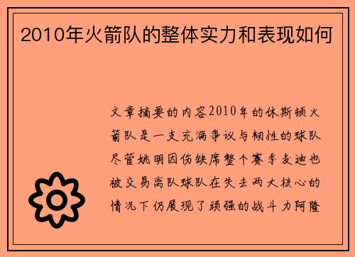 2010年火箭队的整体实力和表现如何
