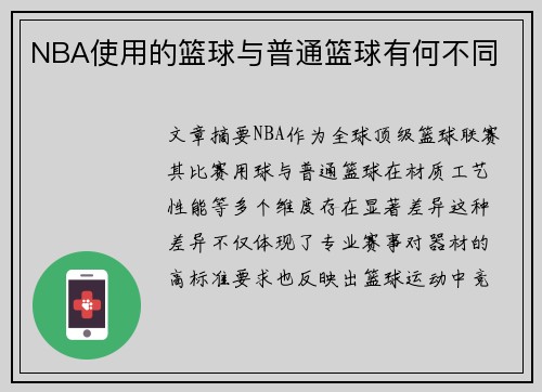 NBA使用的篮球与普通篮球有何不同