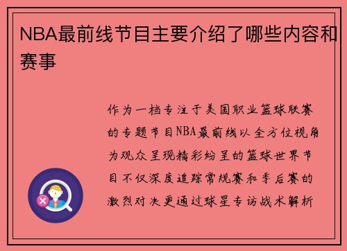 NBA最前线节目主要介绍了哪些内容和赛事