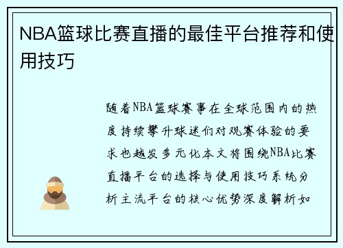 NBA篮球比赛直播的最佳平台推荐和使用技巧