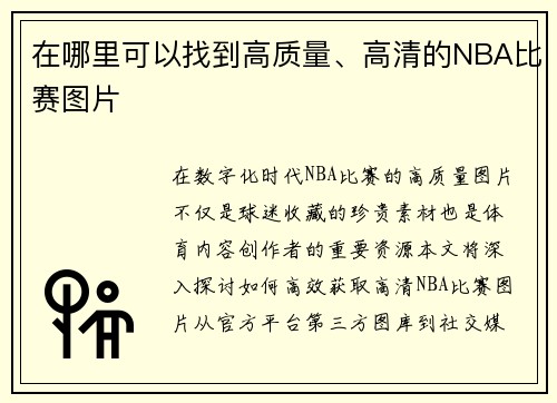 在哪里可以找到高质量、高清的NBA比赛图片